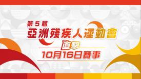 第5屆亞洲殘疾人運動會直擊