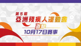 第五屆亞洲殘疾人運動會直擊  - 10月17日賽事