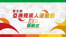 第5屆亞洲殘疾人運動會直擊