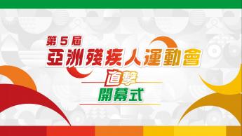 第五屆亞洲殘疾人運動會直擊  - 開幕式