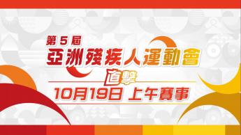 第五屆亞洲殘疾人運動會直擊  - 10月19日 上午賽事