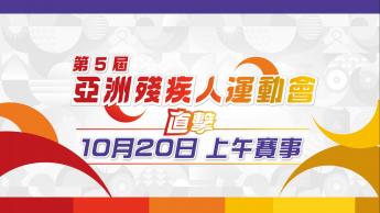 第五屆亞洲殘疾人運動會直擊  - 10月20日 上午賽事