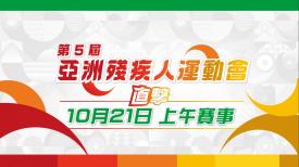 第5屆亞洲殘疾人運動會直擊