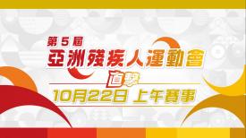 第5屆亞洲殘疾人運動會直擊