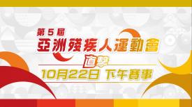 第5屆亞洲殘疾人運動會直擊