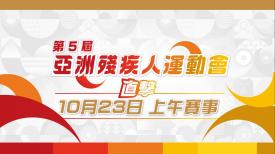 第5屆亞洲殘疾人運動會直擊