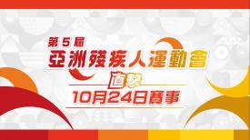 第5屆亞洲殘疾人運動會直擊