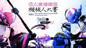 「亞太廣播聯盟機械人大賽2026」國際賽 