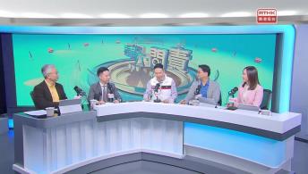 財政預算案前瞻 / 民建聯立法會議員 周浩鼎、工聯會立法會議員 鄧家彪、新民黨立法會議員 李梓敬