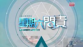 星期六問責