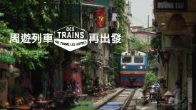 周遊列車- 再出發