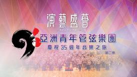 亞洲青年管弦樂團慶祝35週年音樂之旅 (第二集)