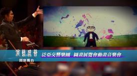 演藝盛薈．開放舞台