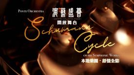 演藝盛薈．開放舞台