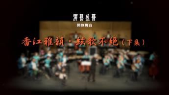 香江雅韵．弦歌不绝 （下集）