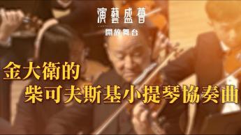 金大衛的柴可夫斯基小提琴協奏曲