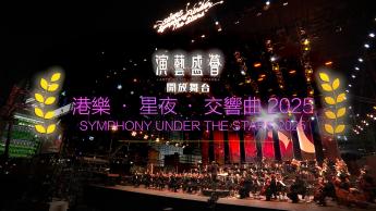 港樂．星夜．交響曲 2025