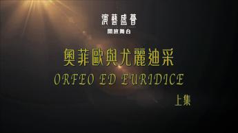 奧菲歐與尤麗迪采 (上集)