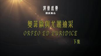 奧菲歐與尤麗迪采 (下集)