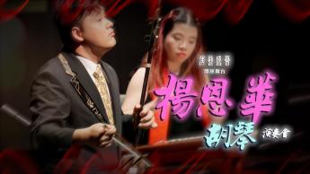 楊恩華胡琴演奏會