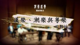 演藝盛薈．開放舞台
