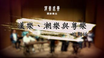 漢樂、潮樂與粵樂的對話