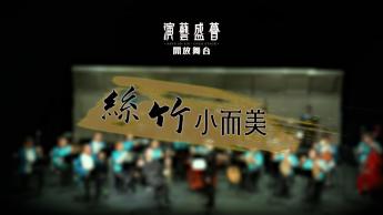 絲竹小而美