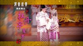 演藝盛薈．開放舞台