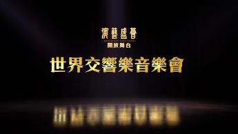 世界交響樂音樂會