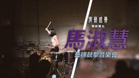 演藝盛薈．開放舞台