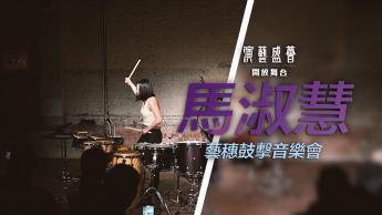 馬淑慧藝穗鼓擊音樂會