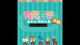 有問有答《基本法》問答比賽 2025-26年