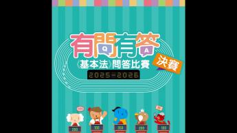 有問有答《基本法》問答比賽 2025-26年