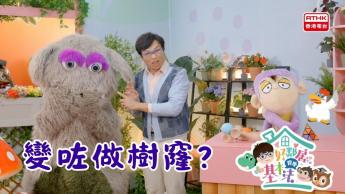 變咗做樹窿？ 