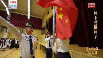 第二集：種下愛國種子