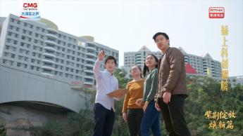 第四集：插上科創翅膀