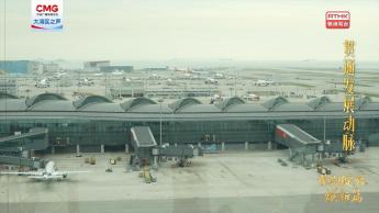 第六集：貫通發展動脈