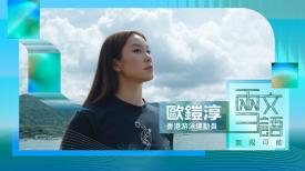 兩文三語 無限可能