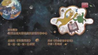 第三十五集 - 星星奇遇記