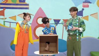 第二百二十二集 - 【玩轉星期五】「神秘小黑箱」「膽大心細」