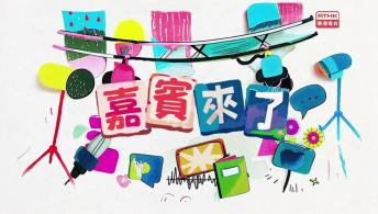 第二百六十一集 -  【嘉賓來了】香港扭計骰專家