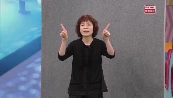 第二百七十一集 - 【嘉賓來了】用手語唱歌