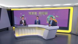 預算案‧同你傾