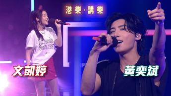 第110集：文凯婷 (Aeren)、黄奕斌 (Hugo) 
