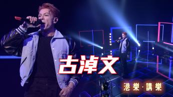 第112集：古淖文