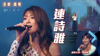 第113集：港樂‧講樂 x 跑者愛也 - 連詩雅