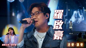 第114集：罗启豪 (Ramon)