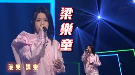 港樂 • 講樂