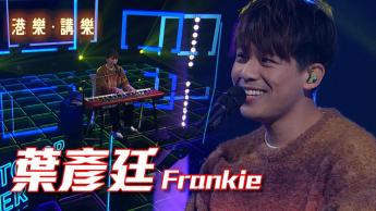 第116集：葉彥廷 (Frankie)
