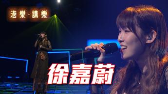 第117集：徐嘉蔚 (Emiko)